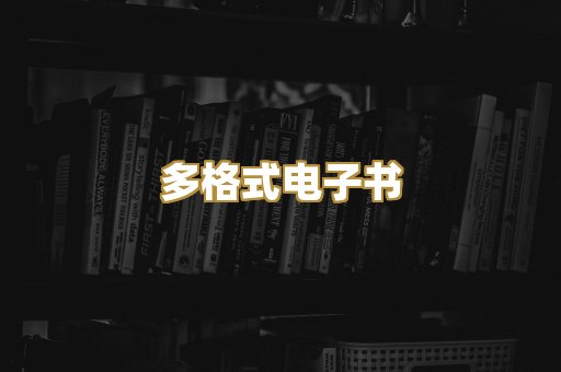 PDF电子书下载