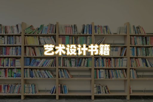艺术设计书籍