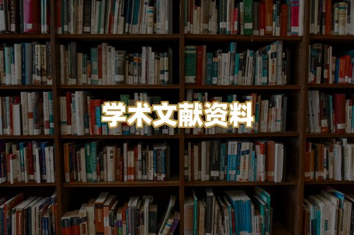 学术文献资料